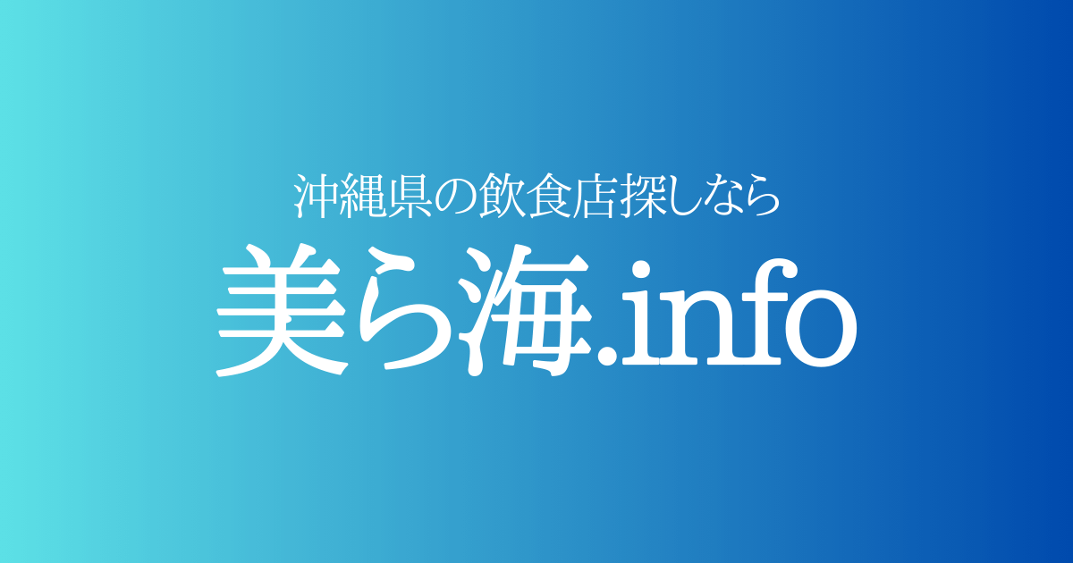美ら海.info