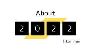 1年の振り返り│Ver.2022