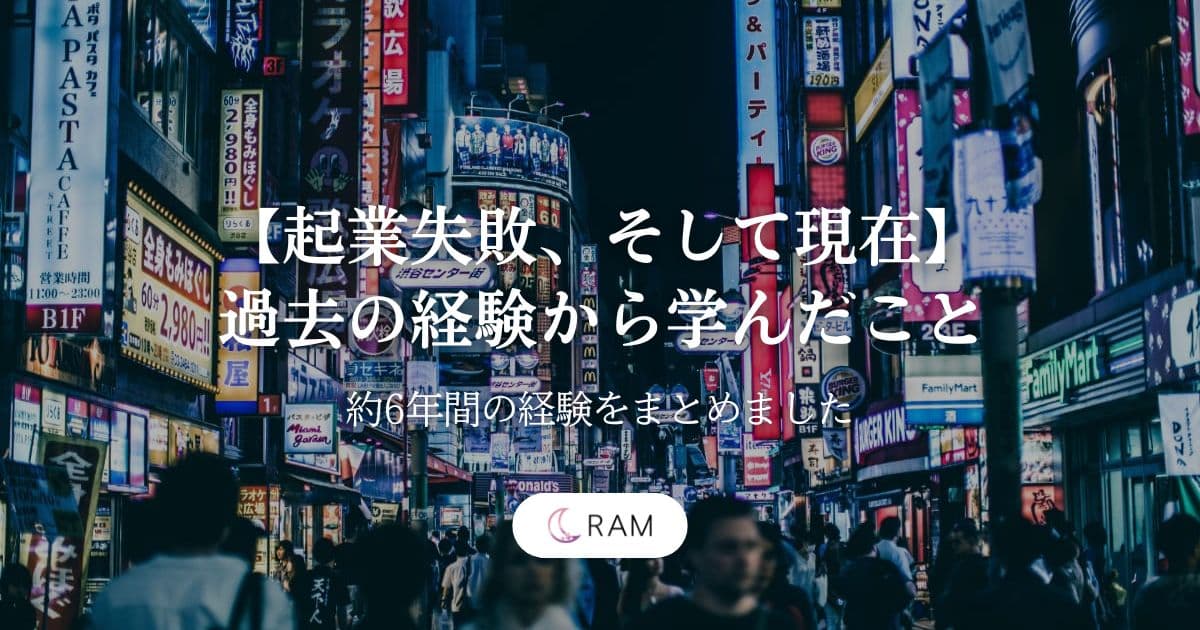 【起業失敗、そして現在】過去の経験から学んだこと