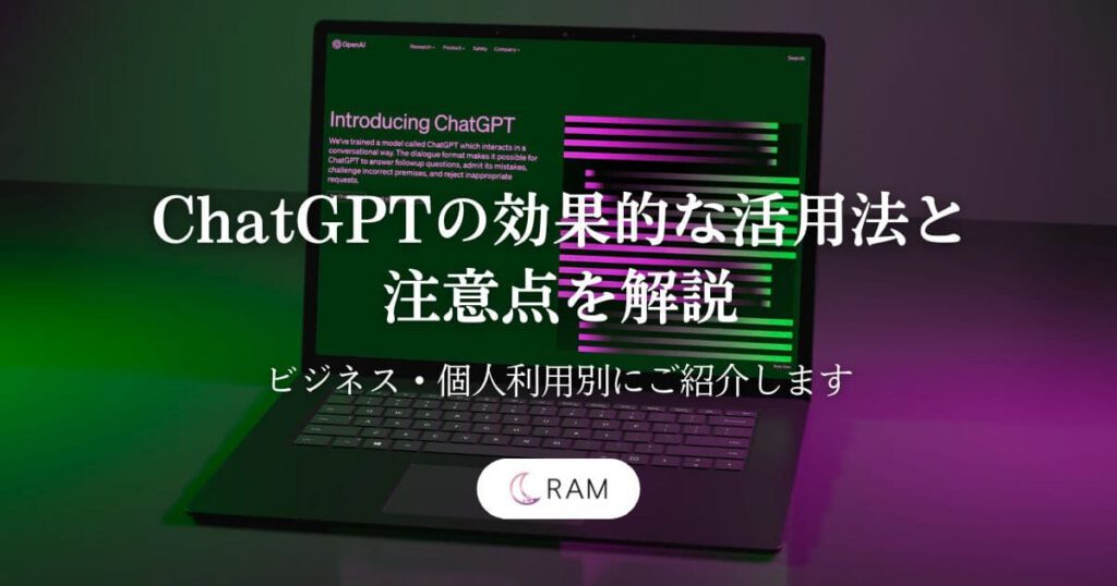ChatGPTの効果的な活用法と注意点を解説！ビジネス・個人利用別にご紹介します