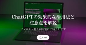 ChatGPTの効果的な活用法と注意点を解説！ビジネス・個人利用別にご紹介します