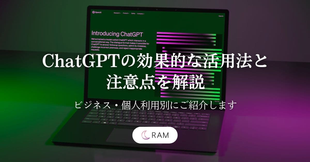 ChatGPTの効果的な活用法と注意点を解説！ビジネス・個人利用別にご紹介します