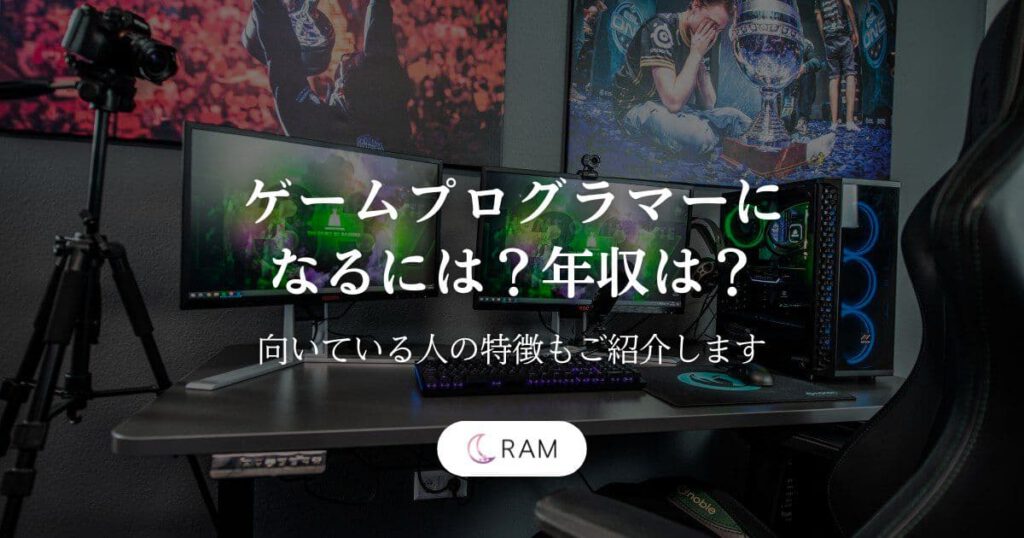 ゲームプログラマーになるには？年収は？【向いている人の特徴もご紹介します】