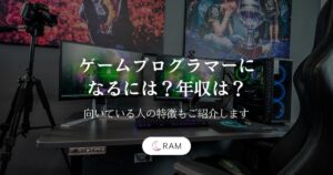ゲームプログラマーになるには？年収は？【向いている人の特徴もご紹介します】