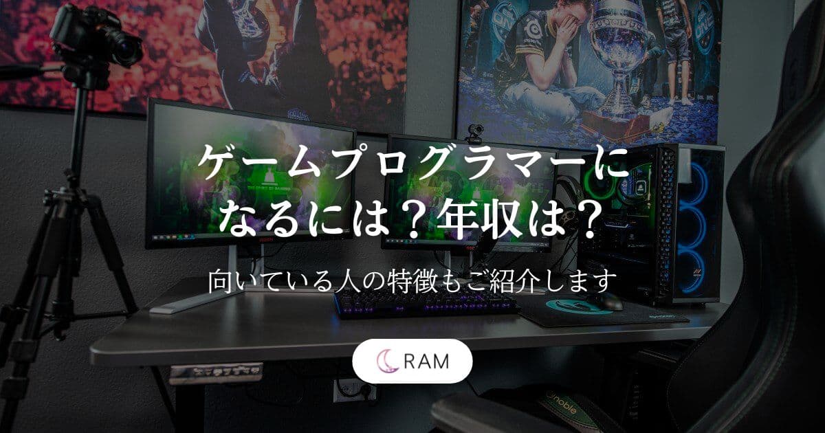 ゲームプログラマーになるには？年収は？【向いている人の特徴もご紹介します】