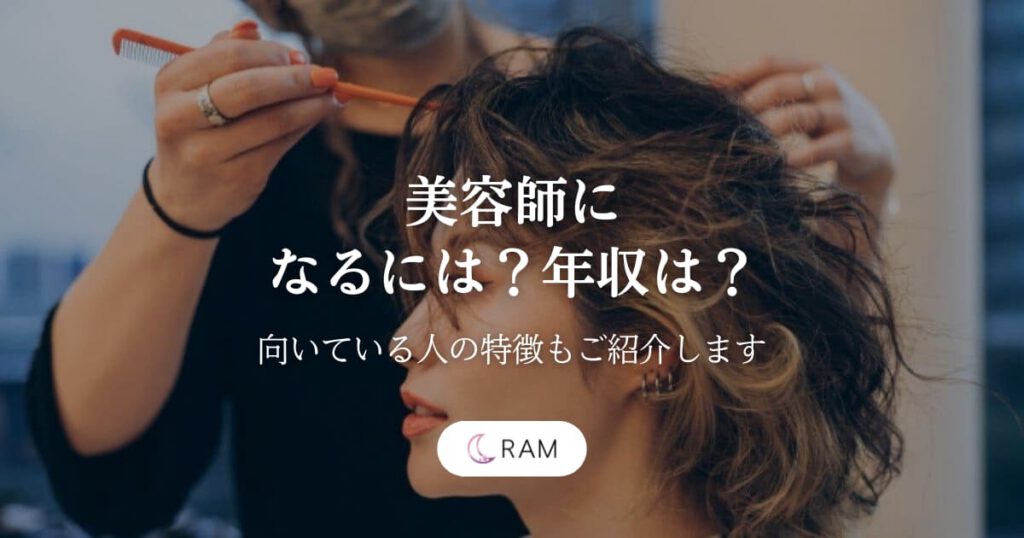 美容師になるには？年収は？【向いている人の特徴もご紹介します】