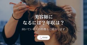 美容師になるには？年収は？【向いている人の特徴もご紹介します】