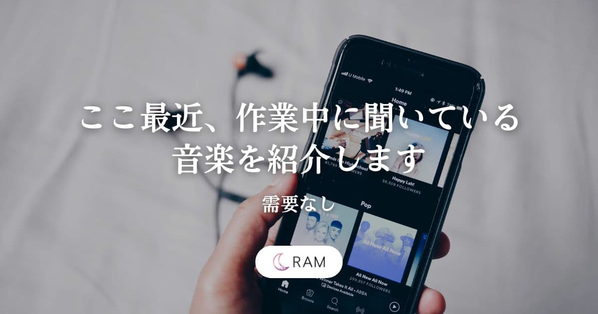 ここ最近、作業中に聞いている音楽を紹介します【需要なし】