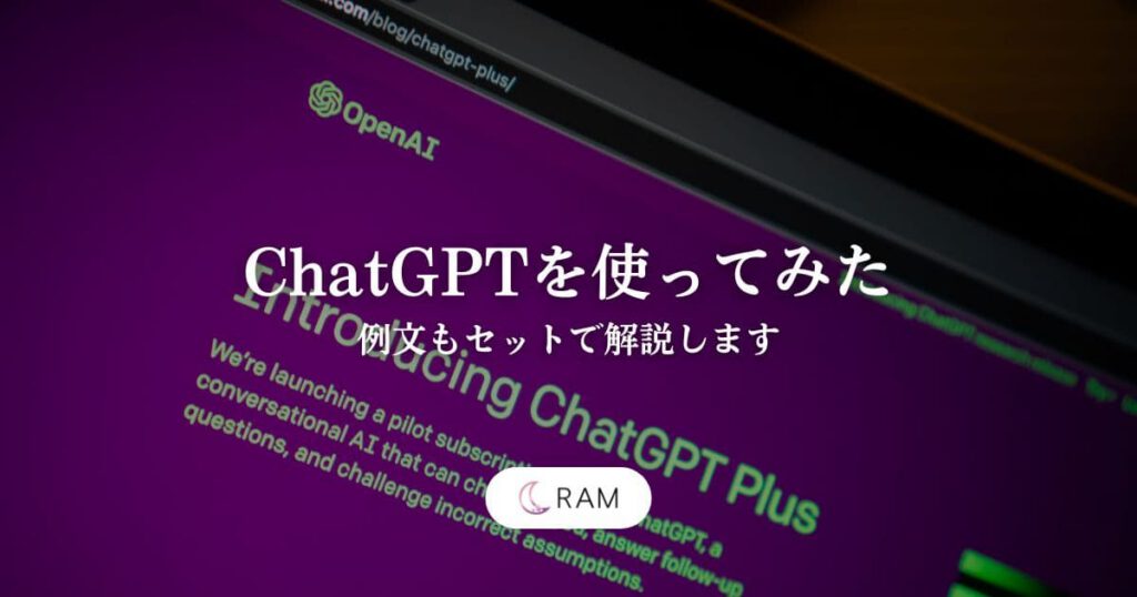 ChatGPTを使ってみた【例文もセットで解説します】