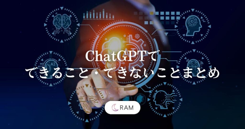 ChatGPTでできること・できないことまとめ