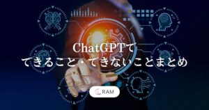 ChatGPTでできること・できないことまとめ