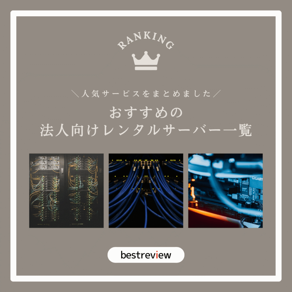 おすすめの法人向けレンタルサーバーをご紹介！【人気サービス・情報をまとめました】