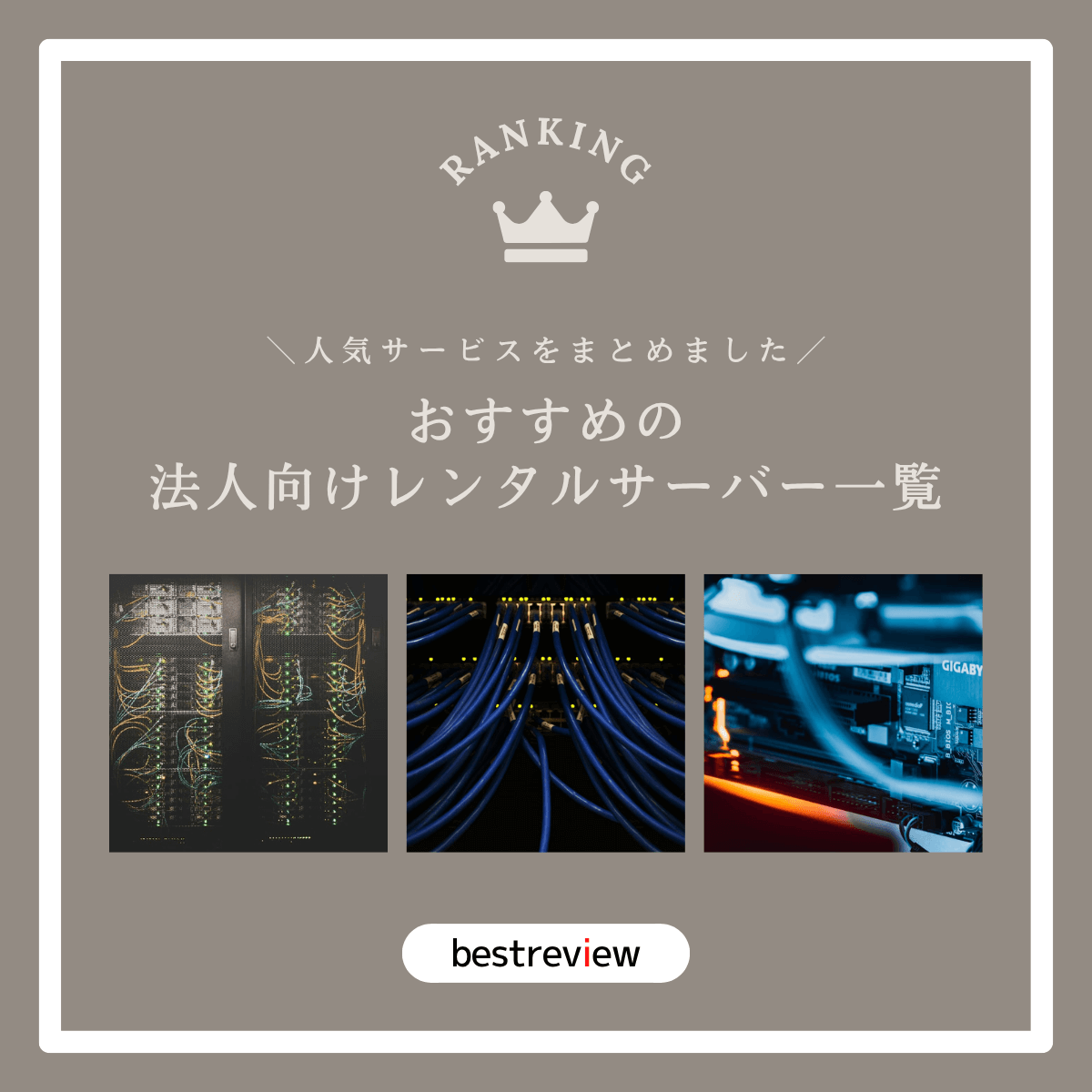 おすすめの法人向けレンタルサーバーをご紹介！【人気サービス・情報をまとめました】