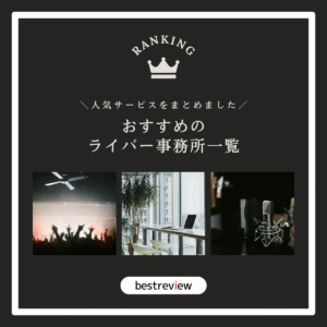 おすすめのライバー事務所をご紹介！【人気サービス・情報をまとめました】