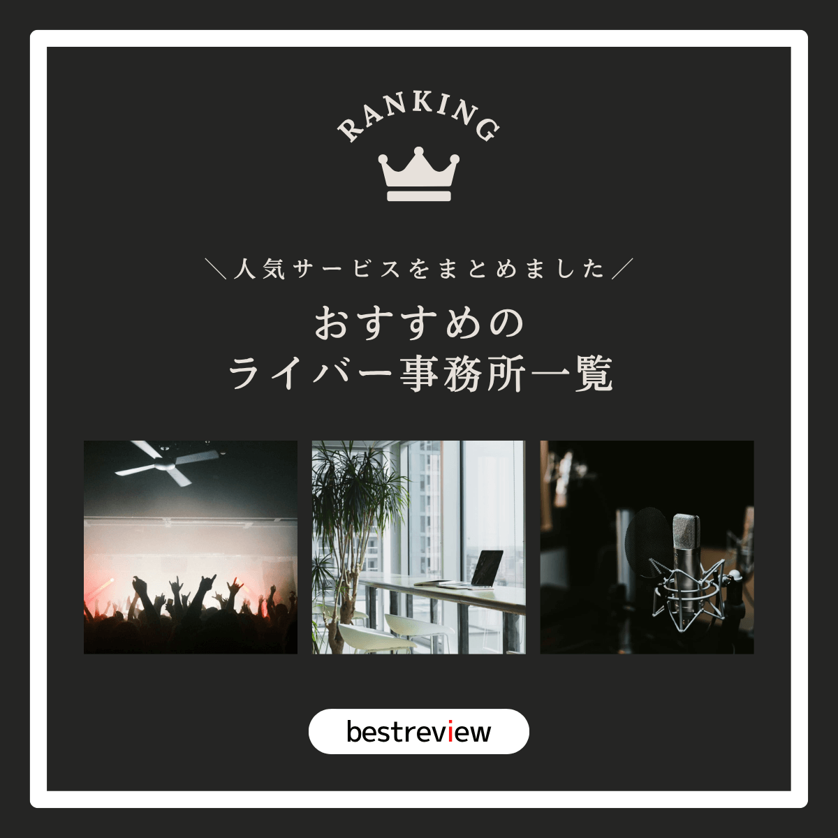 おすすめのライバー事務所をご紹介！【人気サービス・情報をまとめました】