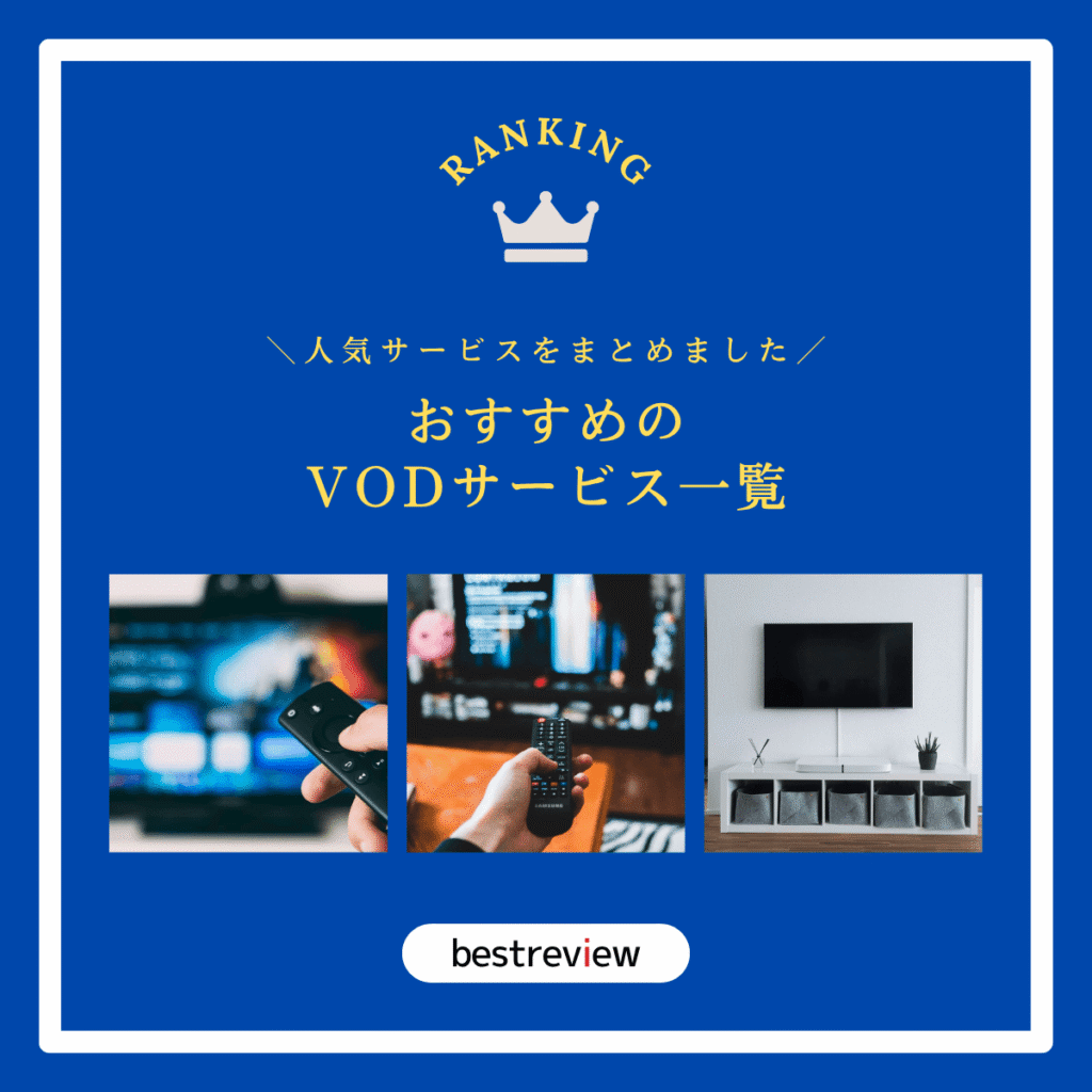 おすすめのVODサービスをご紹介！【人気サービス・情報をまとめました】