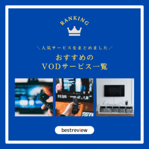 おすすめのVODサービスをご紹介！【人気サービス・情報をまとめました】