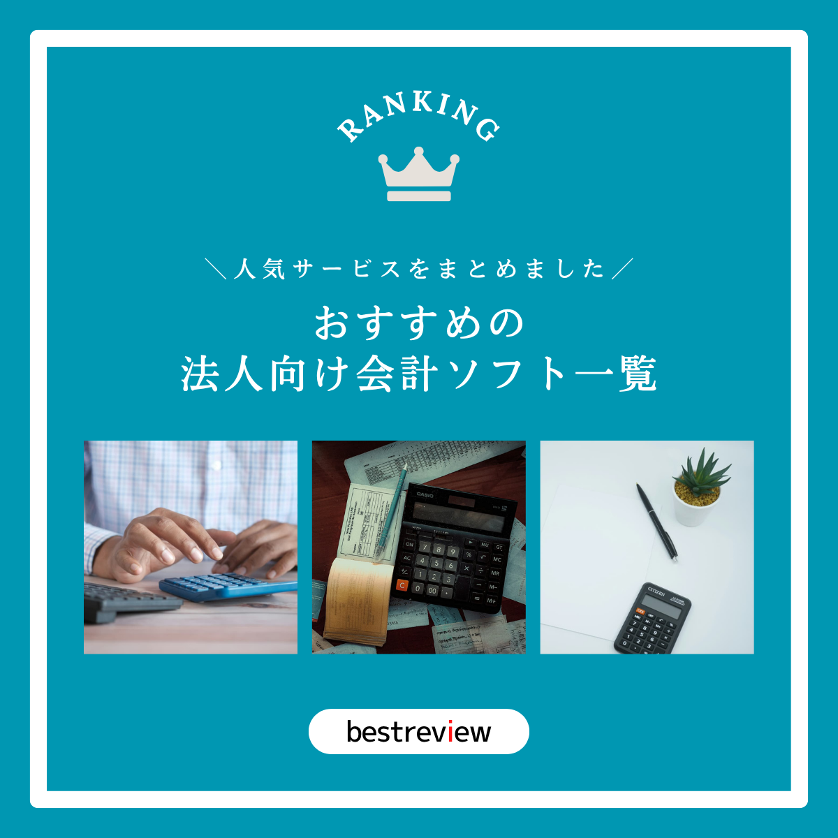 おすすめの法人向け会計ソフトをご紹介！【人気サービス・情報をまとめました】