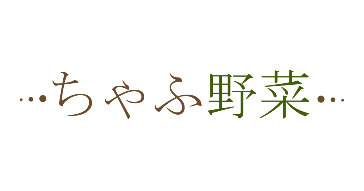 ちゃふ野菜