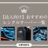 【2026年最新】法人向けレンタルサーバーおすすめ5選を徹底比較！失敗しない選び方まで解説