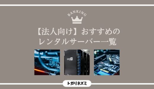 【2026年最新】法人向けレンタルサーバーおすすめ5選を徹底比較！失敗しない選び方まで解説