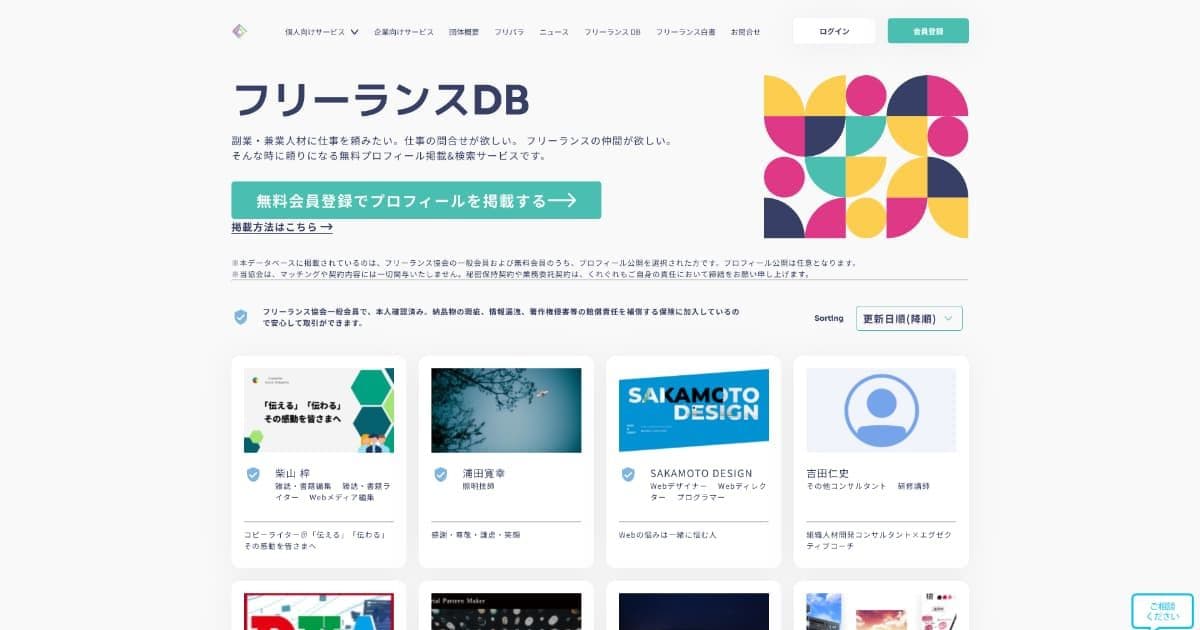 フリーランスDB