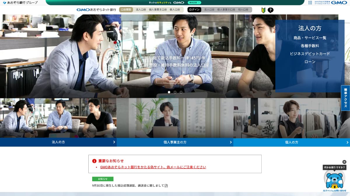 GMOあおぞらネット銀行