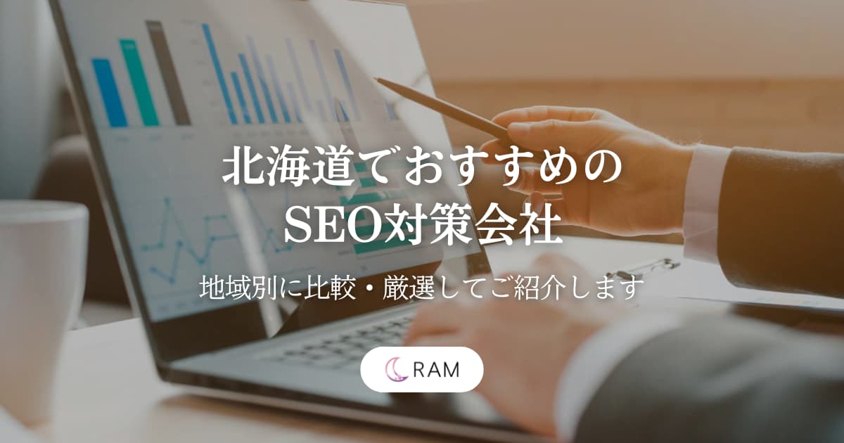 北海道でおすすめのSEO対策会社6選【地域別に比較・厳選してご紹介します】