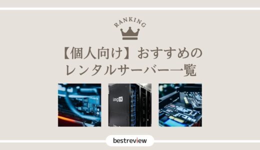【2026年最新】個人向けレンタルサーバーおすすめ7選を徹底比較！失敗しない選び方まで解説