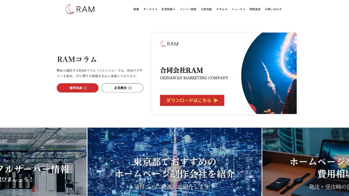 RAMコラム