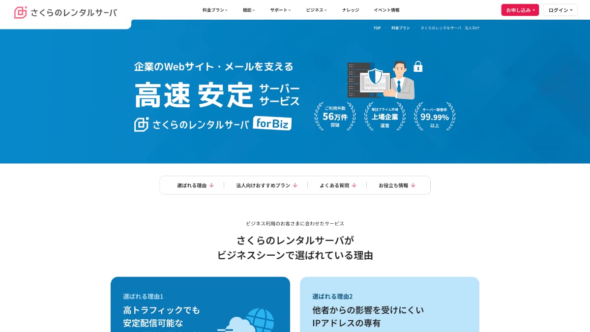 さくらのレンタルサーバ for Biz