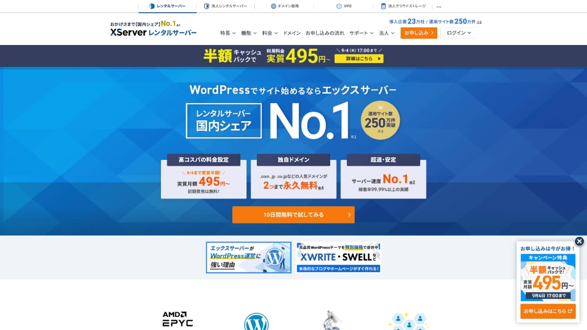 エックスサーバー